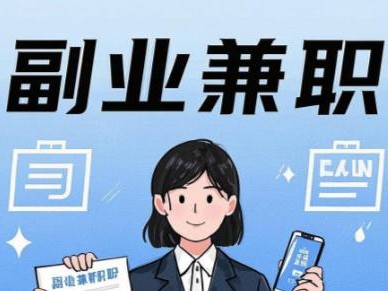 通化在手机上可以做哪些副业赚钱？