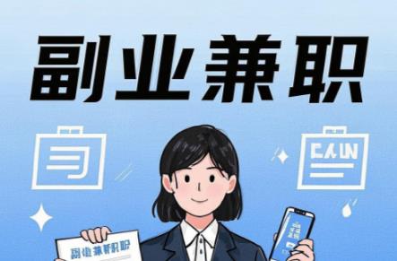 通化在手机上可以做哪些副业赚钱? 第1张 通化在手机上可以做哪些副业赚钱? 第1张