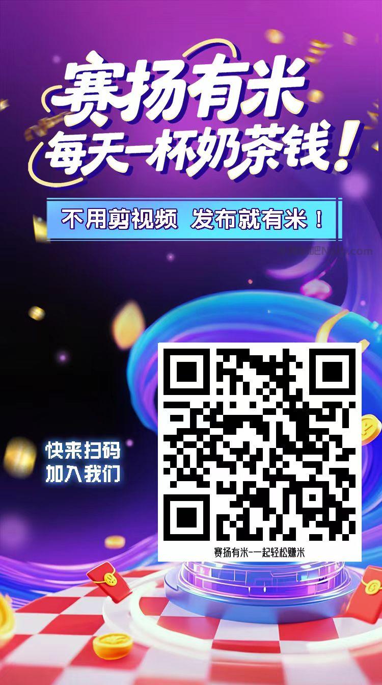 通化【赛扬有米】宝妈学生居家线上视频代发兼职平台,0撸赚米项目 第4张 通化【赛扬有米】宝妈学生居家线上视频代发兼职平台,0撸赚米项目 第4张