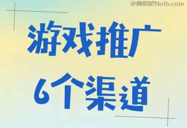 通化游戏推广赚佣金的平台有哪些 第1张 通化游戏推广赚佣金的平台有哪些 第1张