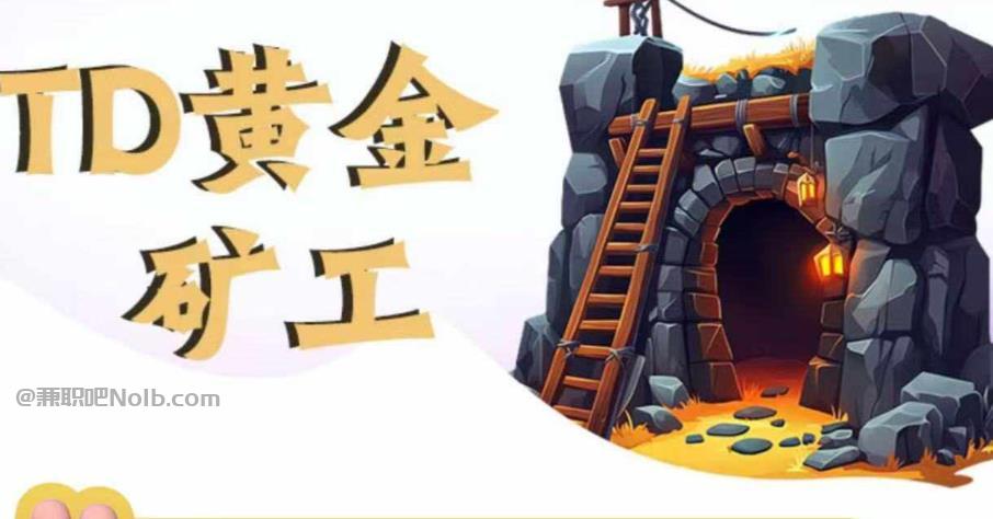 通化首码网赚项目:TD黄金矿工赚钱是真的吗?